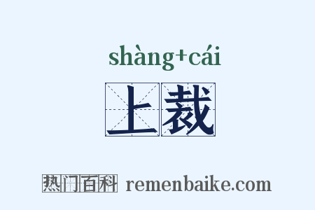 上裁是什么意思的图片